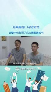 赤壁小伙收到了北大录取通知书