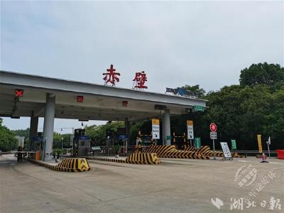 【沿着高速看湖北】京港澳高速赤壁站：推出“收费服务36计”