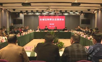 全省边销茶企业座谈会在赤召开