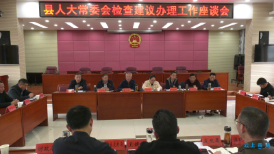 南漳县召开十八届人大五次会议代表建议办理情况检查暨集中调研座谈会