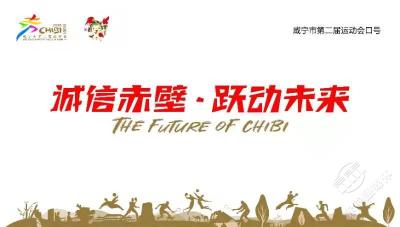 （极目新闻）“诚信赤壁，跃动未来”，咸宁市第二届运动会十月开幕