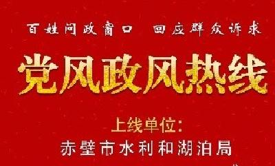 节目预告丨10月26日“党风政风热线”上线单位：赤壁市水利和湖泊局