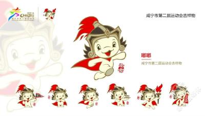 赞！咸宁市第二届运动会吉祥物表情包全面上线