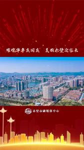 璀璨华章庆国庆 美丽赤壁迎客来