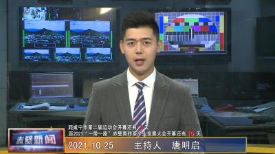 10月25日电视新闻