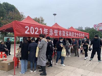 赤壁市开展2021年国家网络安全宣传周活动  