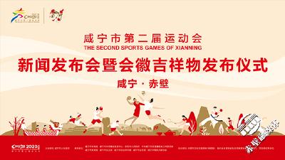（农村新报）咸宁市第二届运动会10月28日在赤壁开幕