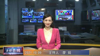 10月09日电视新闻