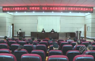 市人大常委会机关、市委党校、市总工会召开选举出席第十届党代会代表党员选举大会  