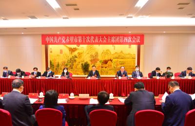 【党代会动态】中国共产党赤壁市第十次代表大会主席团举行第四次会议  