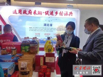 十堰农副产品亮相2021脱贫地区农副产品产销对接北京专场会