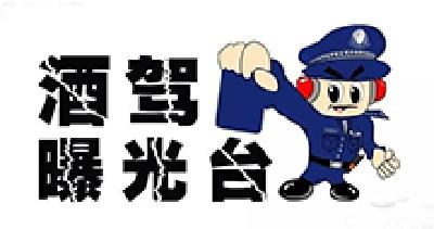 中秋、国庆期间酒驾醉驾司机名单曝光，请引以为戒！ 