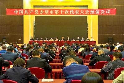 【党代会动态】中国共产党赤壁市第十次代表大会举行预备会  
