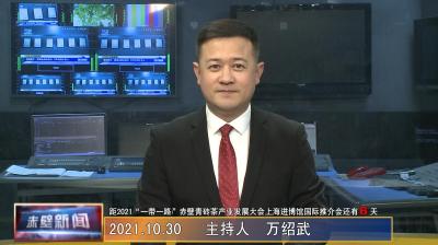10月30日电视新闻