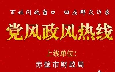 节目预告 | 10月12日“党风政风热线”上线单位：赤壁市财政局