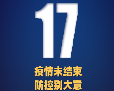 本土确诊+17，涉及七省份→