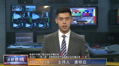 10月19日电视新闻