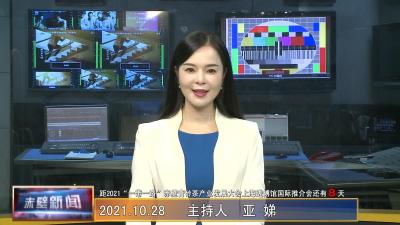 10月28日电视新闻