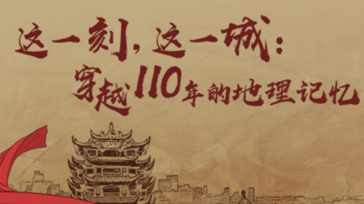 这一刻，这一城：穿越110年的地理记忆