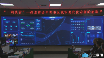 “一屏观全域 一网管全城” 12个一体化数字底座搭建完毕