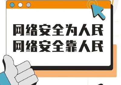 网络安全知识宣传手册，快来下载！
