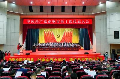 【党代会动态】中国共产党赤壁市第十次代表大会开幕  