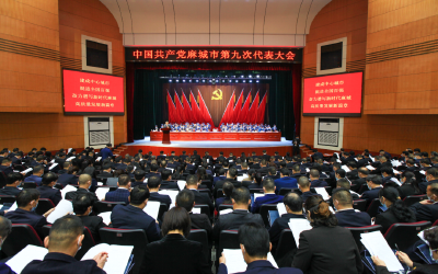 中国共产党麻城市第九次代表大会隆重开幕
