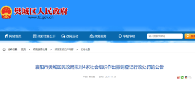 公告！襄阳这些协会、学校撤销！