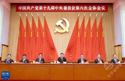 中国共产党第十九届中央委员会第六次全体会议公报