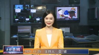 11月25日电视新闻