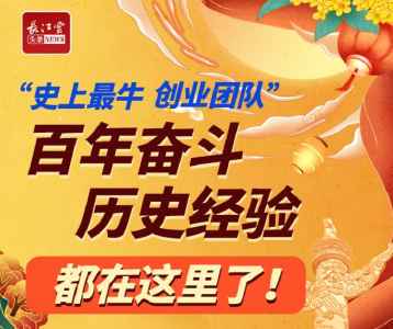 图解 | “最牛创业团队”百年奋斗经验，速来学习！