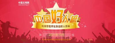 点赞！荆门1人荣登“中国好人榜”