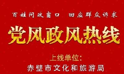 节目预告丨11月9日“党风政风热线”上线单位：赤壁市文化和旅游局