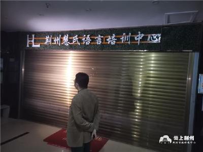 重拳出击！荆州开展校外培训机构专项整治