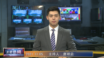 11月05日电视新闻