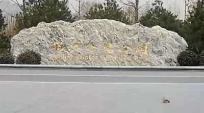 “冬奥后花园”四个主题景观亮相，约吗？