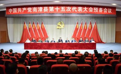 中国共产党南漳县第十五次代表大会召开预备会议