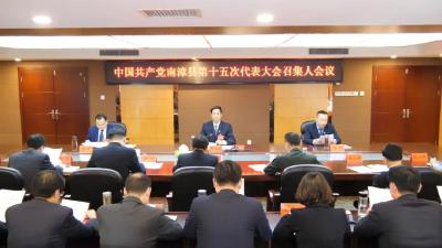 中国共产党南漳县第十五次代表大会召开各代表团召集人会议