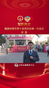 政协赤壁市第十届委员会第一次会议开幕