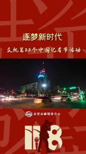 第22个中国记者节