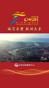 诚信赤壁 跃动未来