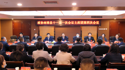 政协南漳县第十一届委员会第一次会议召开主席团第四次会议