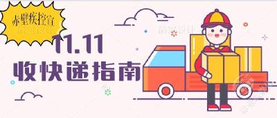 双十一，如何安全收取快递包裹，赤壁疾控中心温馨提示