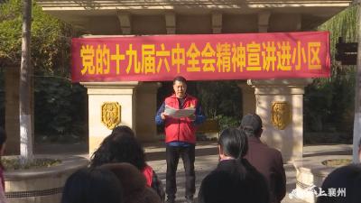 【深入学习贯彻党的十九届六中全会精神】 襄州汉津社区开展党的十九届六中全会精神百姓宣讲系列活动