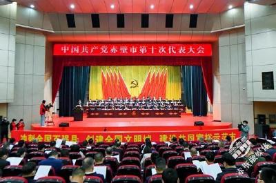 【党代会动态】中国共产党赤壁市第十次代表大会开幕