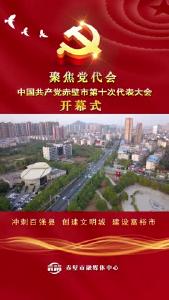 中国共产党赤壁市第十次代表大会开幕式