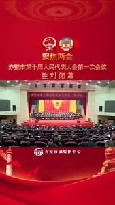 赤壁市第十届人民代表大会第一次会议闭幕