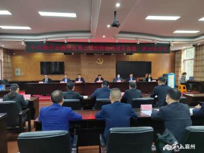 襄州区新一届区纪委领导班子选举产生 熊捷当选区纪委书记