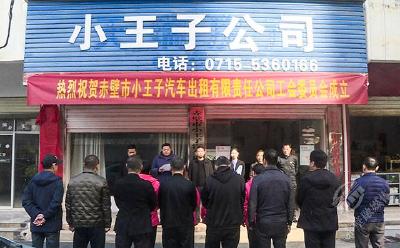 赤壁市小王子出租车公司工会揭牌成立