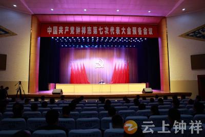 中国共产党钟祥市第七次代表大会举行预备会议